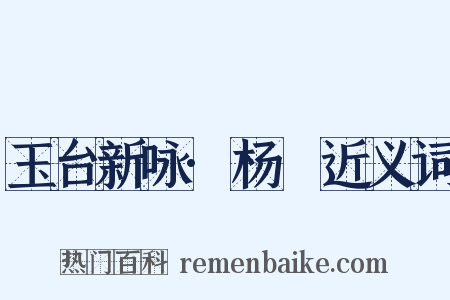 玉台新咏·杨皦近义词是什么意思的图片